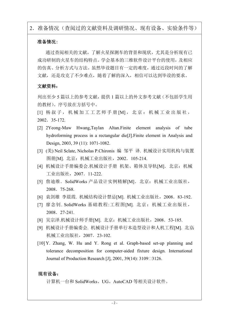 火星环境探测车结构设计-开题报告.doc_第3页