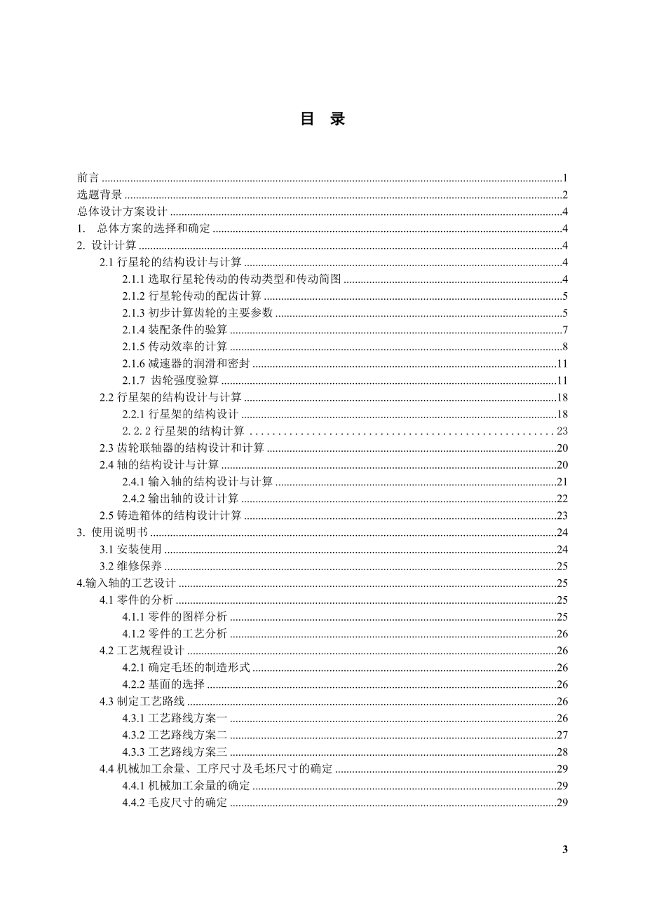 NGW行星齿轮减速器结构设计.doc_第3页