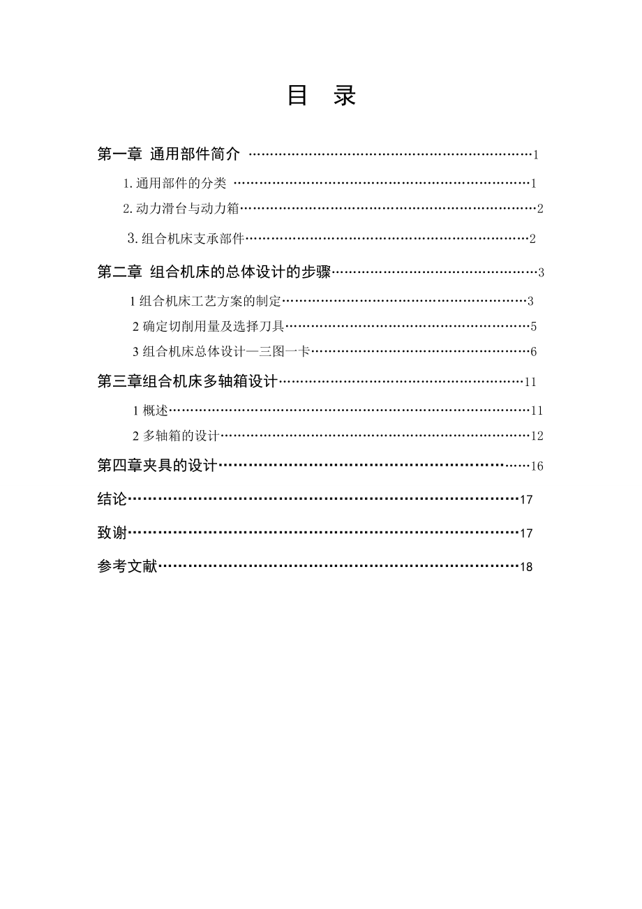 减速箱箱体顶面钻孔的专用机床设计（一）.doc_第3页