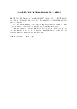 yz4110柴油机气缸三面钻销组合机床设计及有主轴箱设计.doc