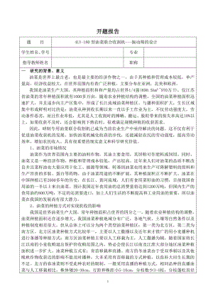 4LY-180型油菜联合收割机振动筛的设计-开题报告.doc