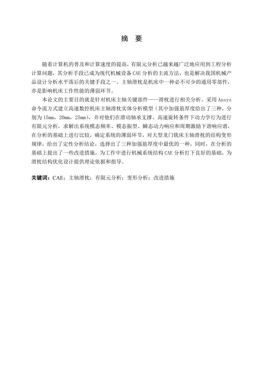 大型龙门铣床主轴滑枕有限元分析.doc_第1页