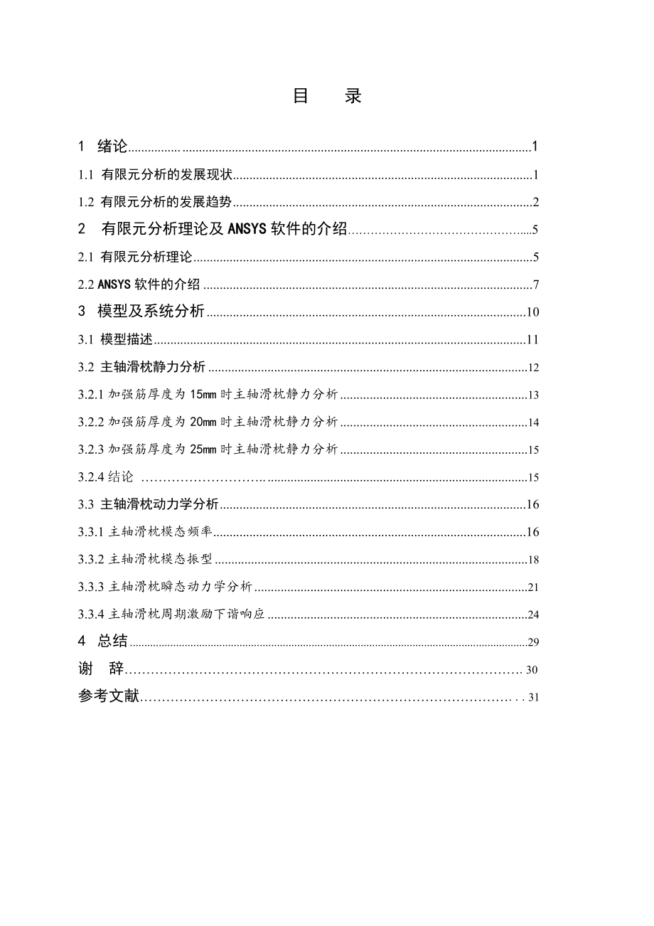大型龙门铣床主轴滑枕有限元分析.doc_第3页