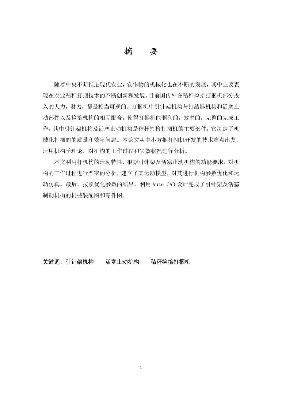 秸秆捡拾打捆机引针架机构与活塞止动机构设计.doc_第1页