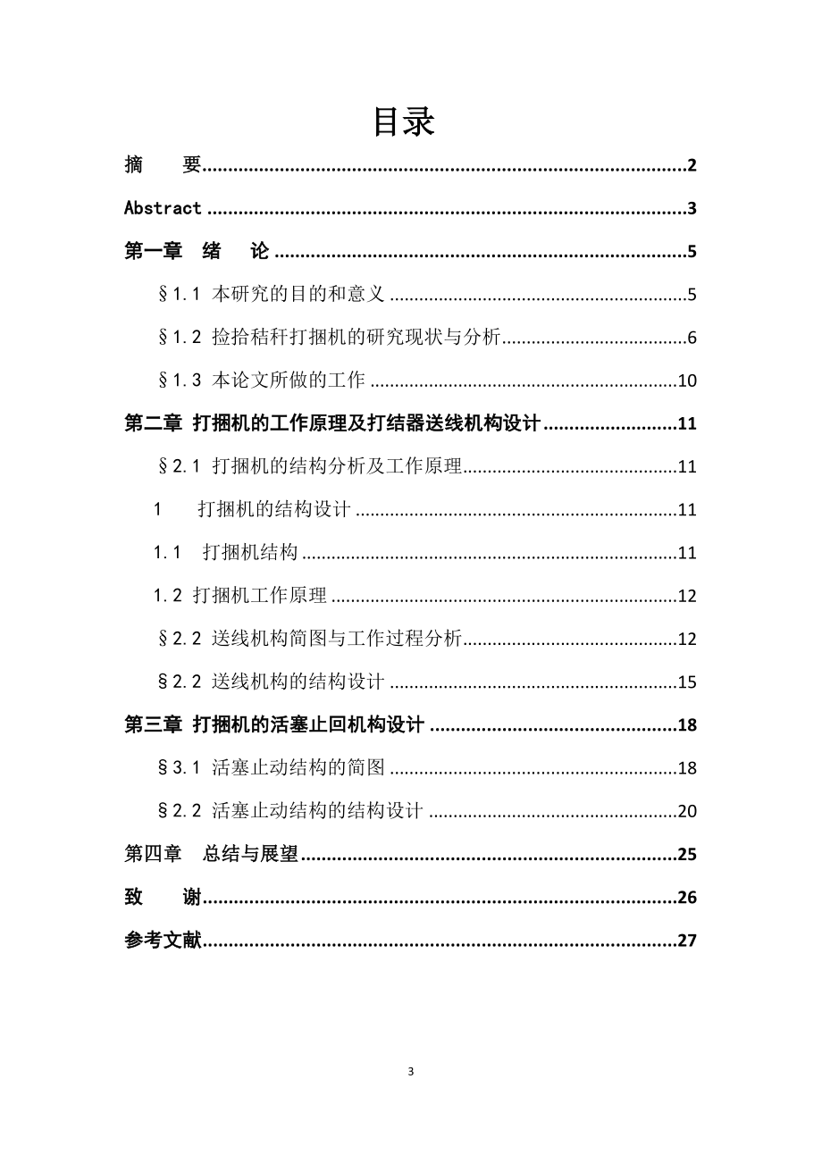 秸秆捡拾打捆机引针架机构与活塞止动机构设计.doc_第3页