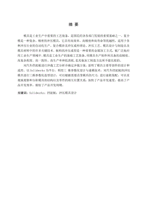 汽车挡泥板复合冲压模设计.doc
