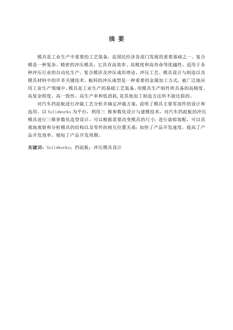 汽车挡泥板复合冲压模设计.doc_第1页