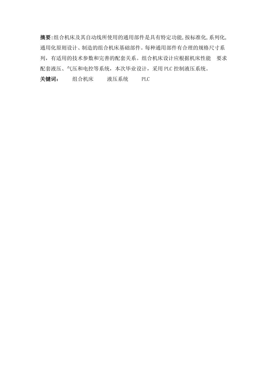 拖拉机变速箱端面钻空专用机床设计（后端面）.doc_第1页