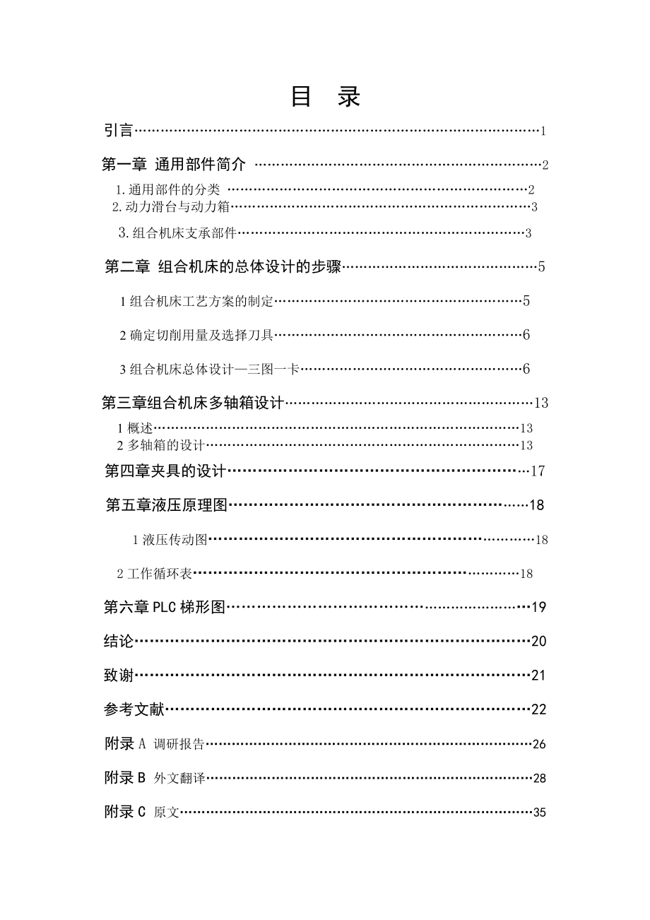 拖拉机变速箱端面钻空专用机床设计（后端面）.doc_第3页