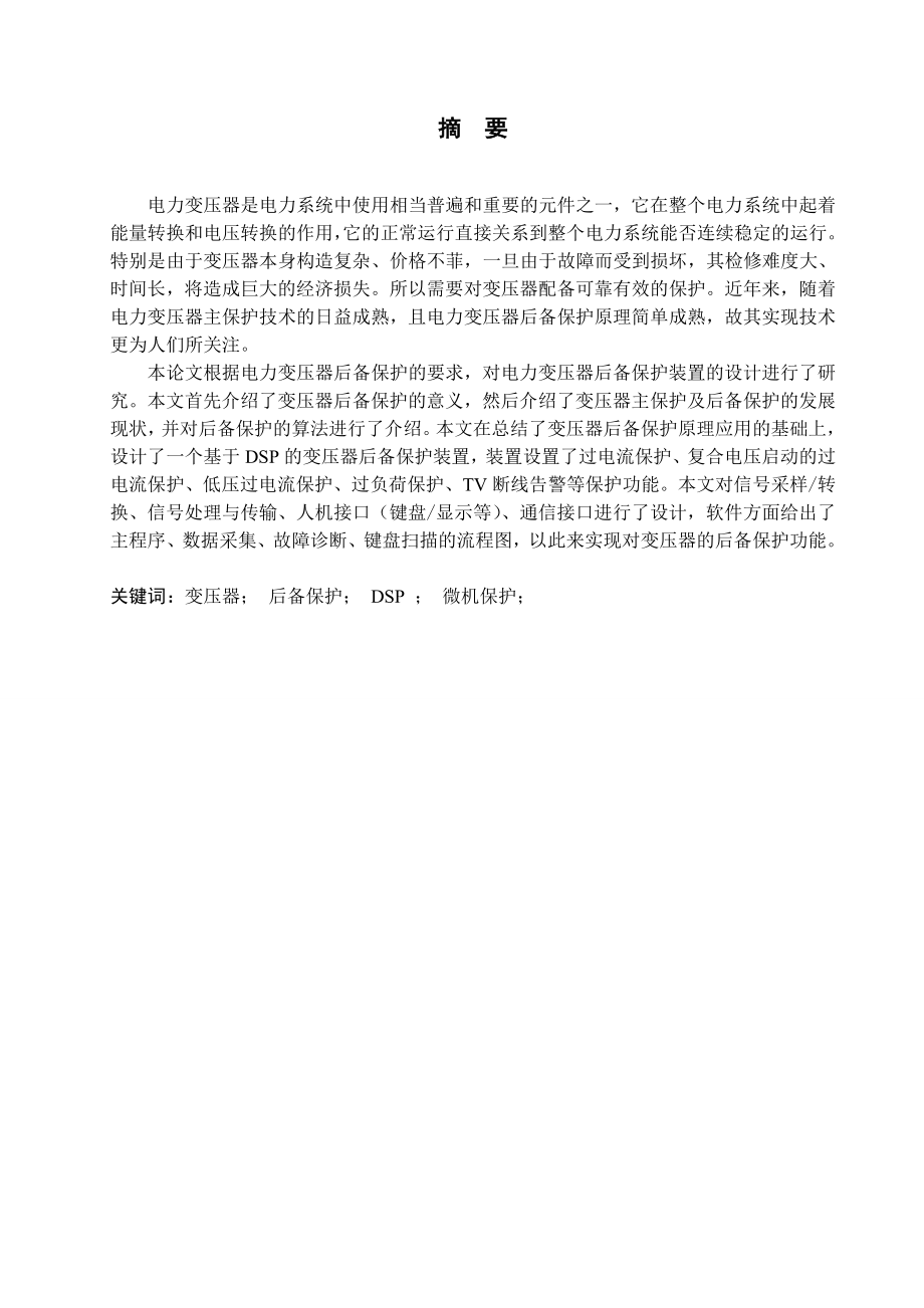 变压器后备保护装置的设计.doc_第1页