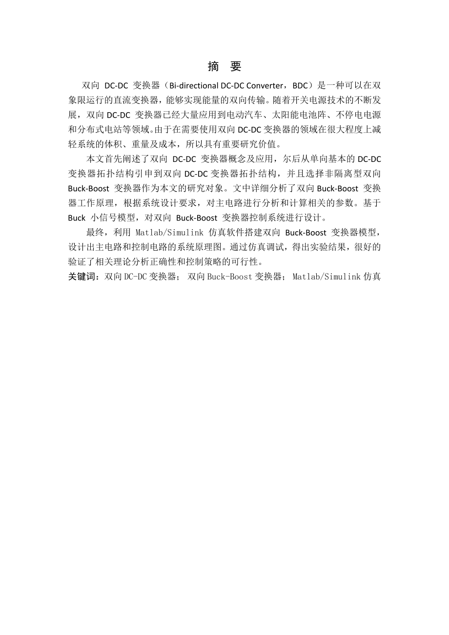 双向直流变换器的设计.doc_第1页