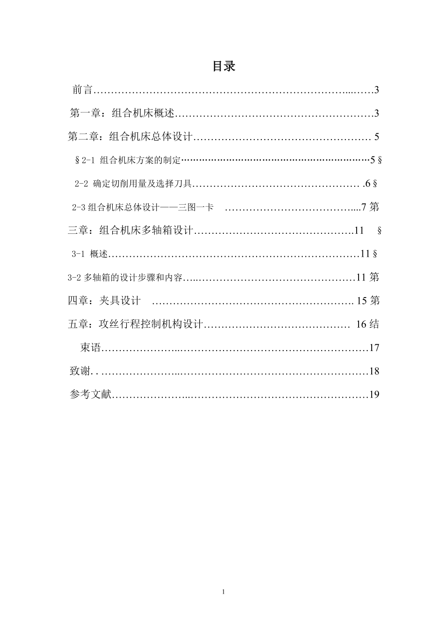 喷油泵体端面攻丝组合机床设计.doc_第2页
