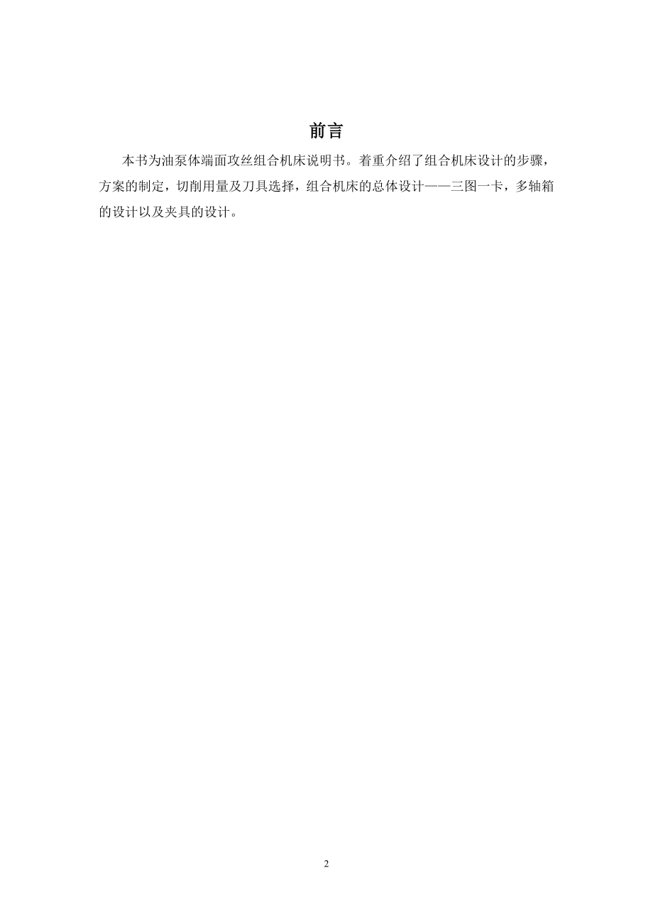 喷油泵体端面攻丝组合机床设计.doc_第3页