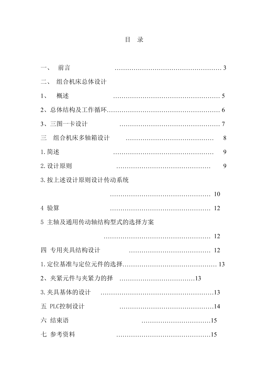 变速箱体上端面立式攻丝专用机床设计.doc_第1页