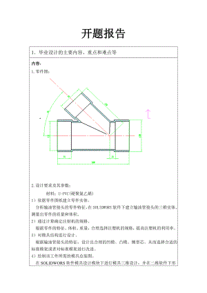 斜三通注塑模设计-开题报告.doc