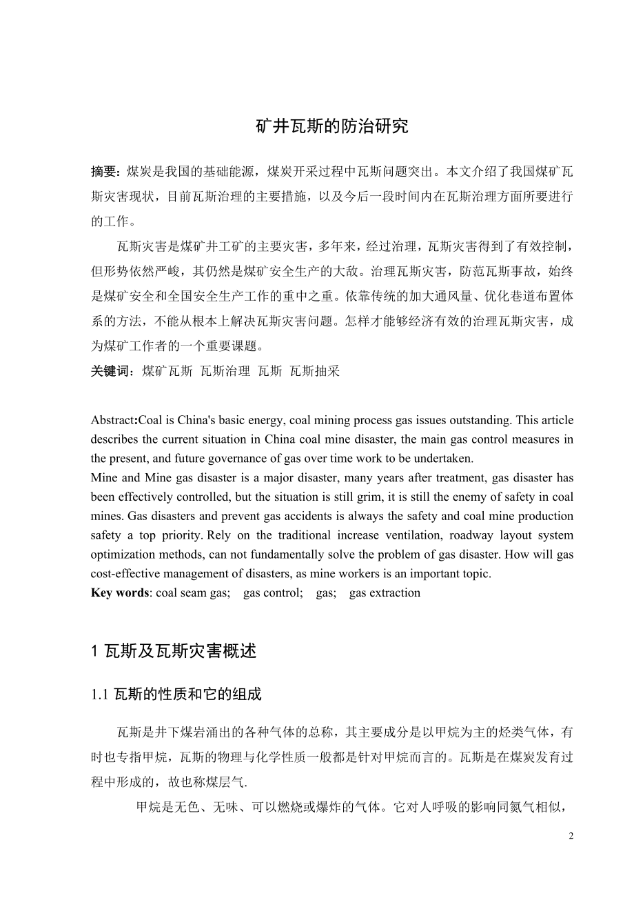 专题-矿井瓦斯的防治研究.doc_第2页