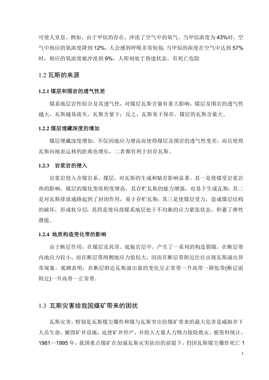 专题-矿井瓦斯的防治研究.doc_第3页