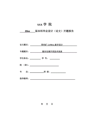 常村矿2.4Mta新井设计-开题报告.doc