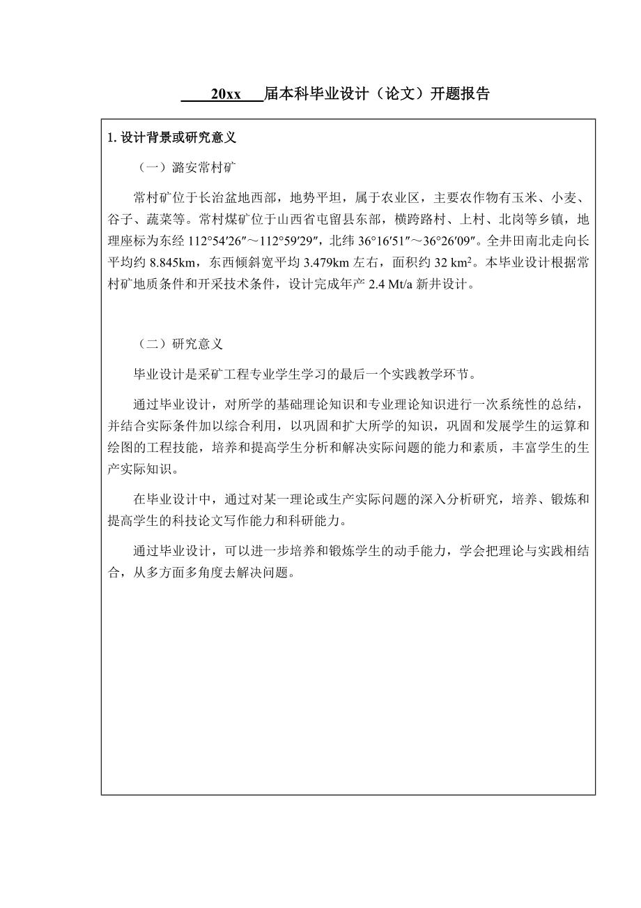 常村矿2.4Mta新井设计-开题报告.doc_第3页