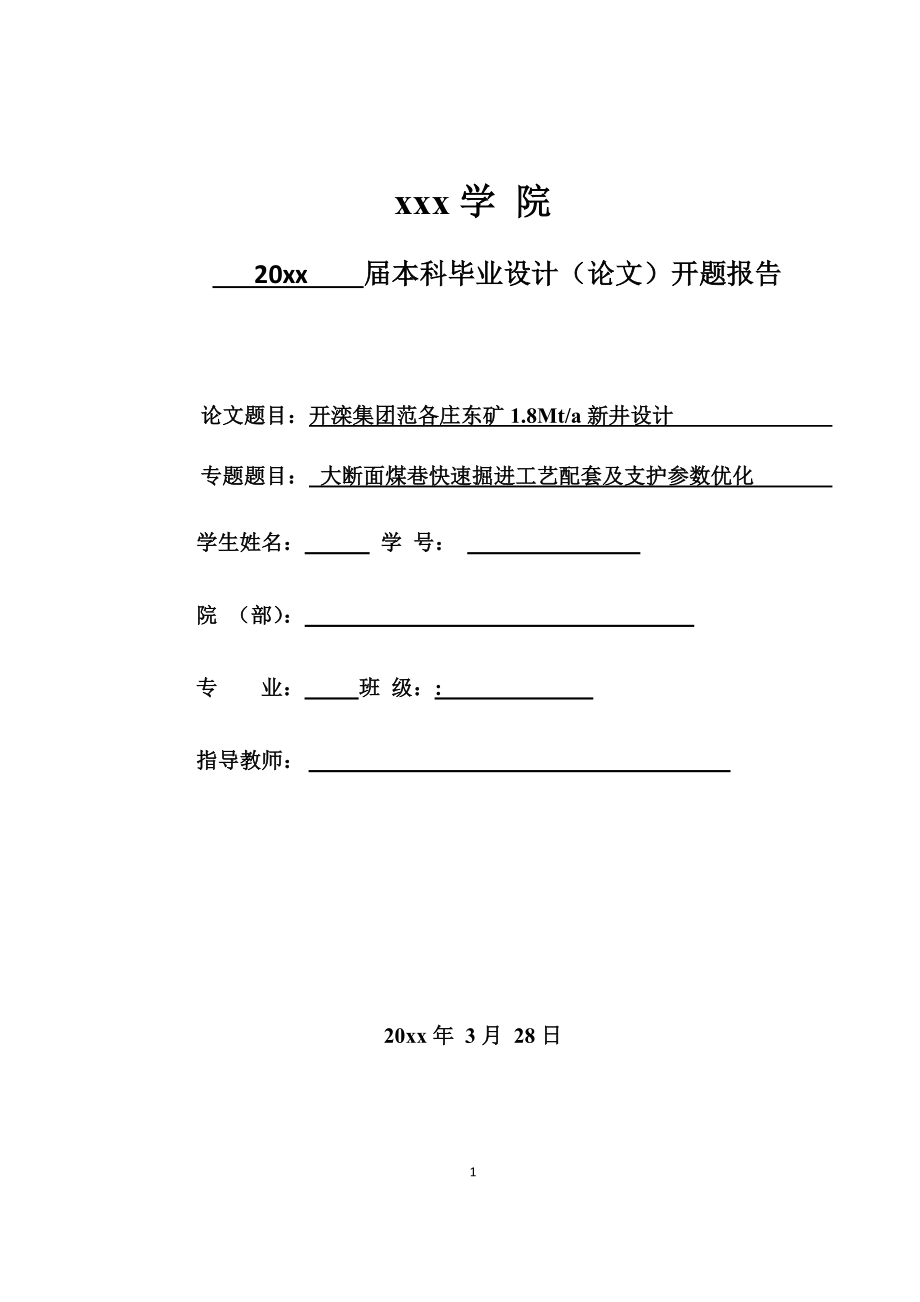 开滦集团范各庄东矿1.8Mta新井设计-开题报告.docx_第1页