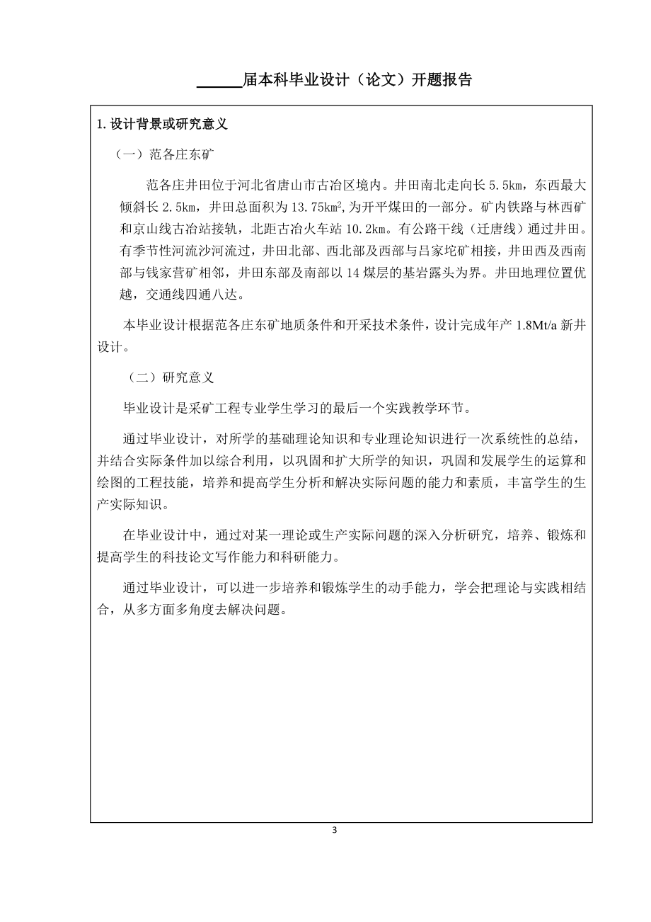 开滦集团范各庄东矿1.8Mta新井设计-开题报告.docx_第3页