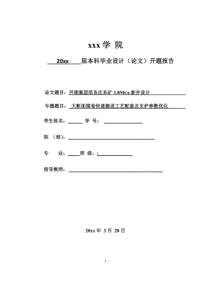 开滦集团范各庄东矿1.8Mta新井设计-开题报告.docx