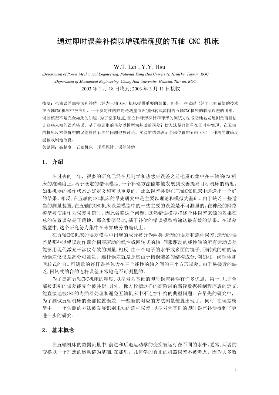 中文译文-通过即时误差补偿以增强准确度的五轴 CNC 机床.doc_第1页