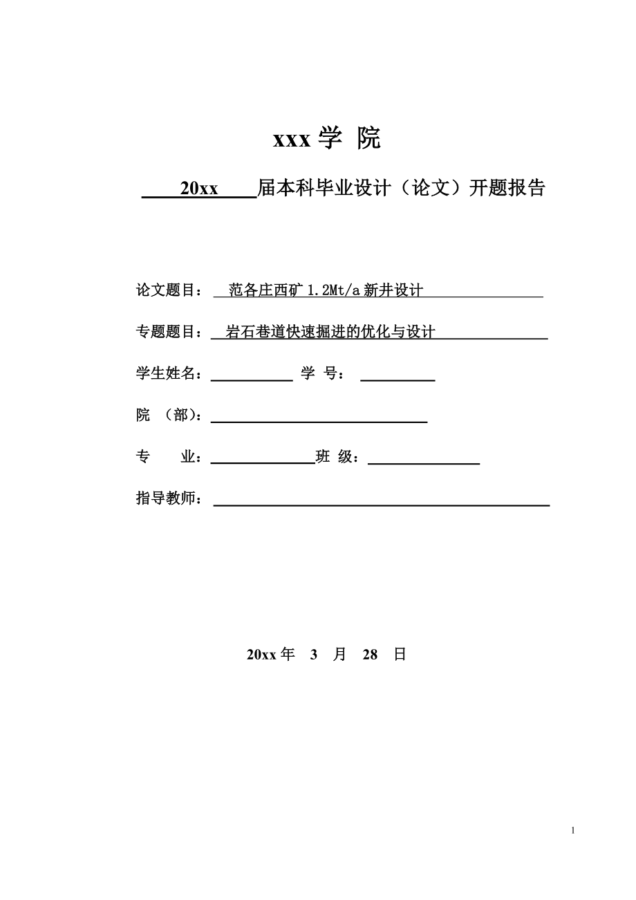 开滦集团吕家坨一矿2.4Mta新井设计-开题报告.rtf_第1页