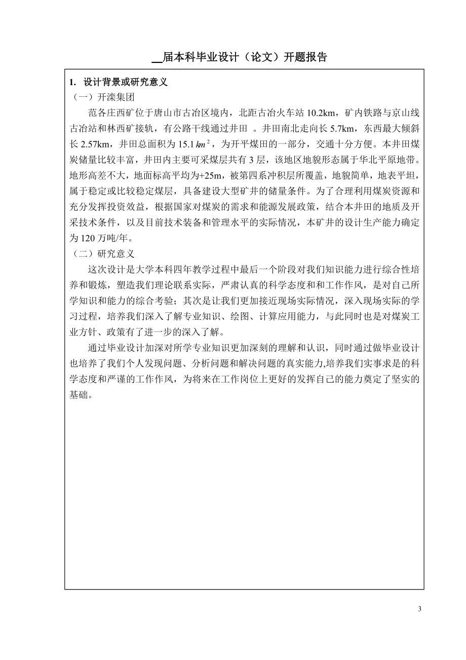 开滦集团吕家坨一矿2.4Mta新井设计-开题报告.rtf_第3页