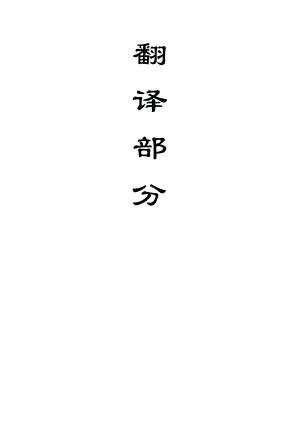外文翻译-浅析煤矿深井开采矿压显现规律与控制.doc