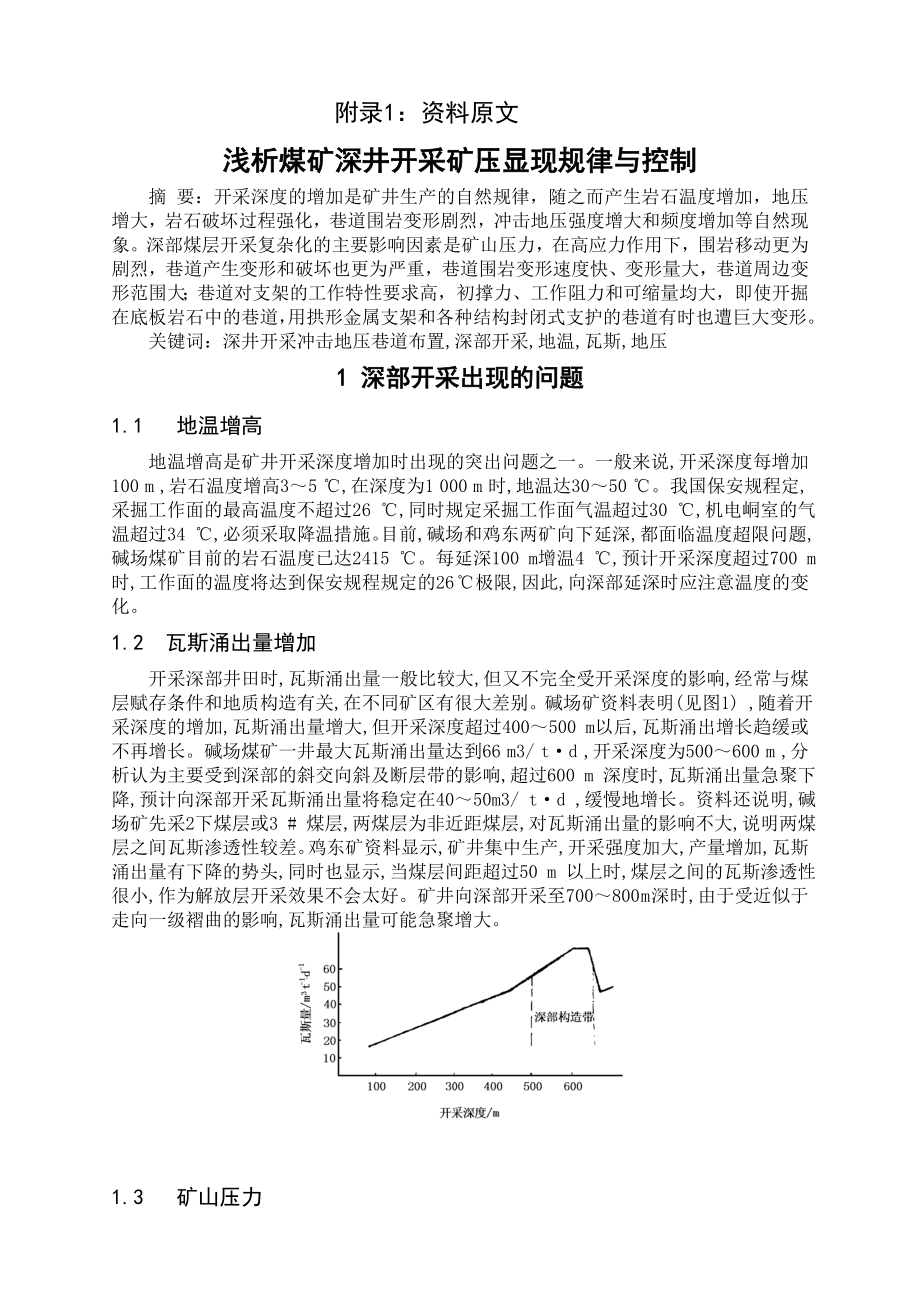 外文翻译-浅析煤矿深井开采矿压显现规律与控制.doc_第2页