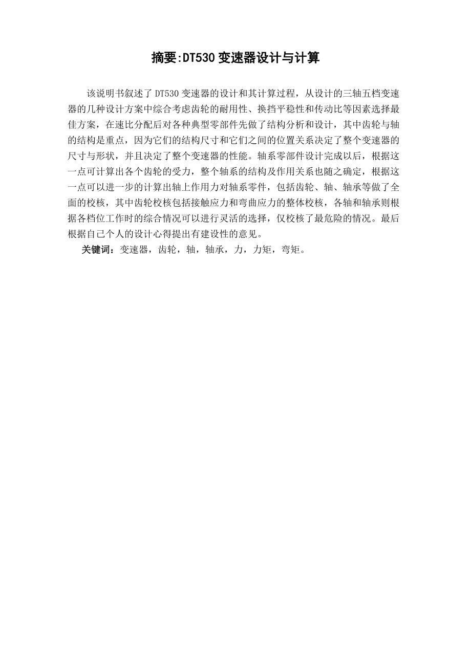 DT530变速器设计与计算.doc_第1页