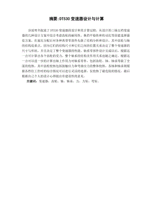 DT530变速器设计与计算.doc