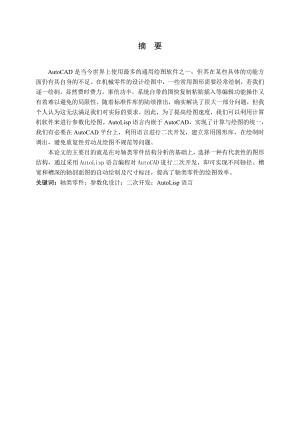 基于AutoLisp轴类零件参数化绘图.doc