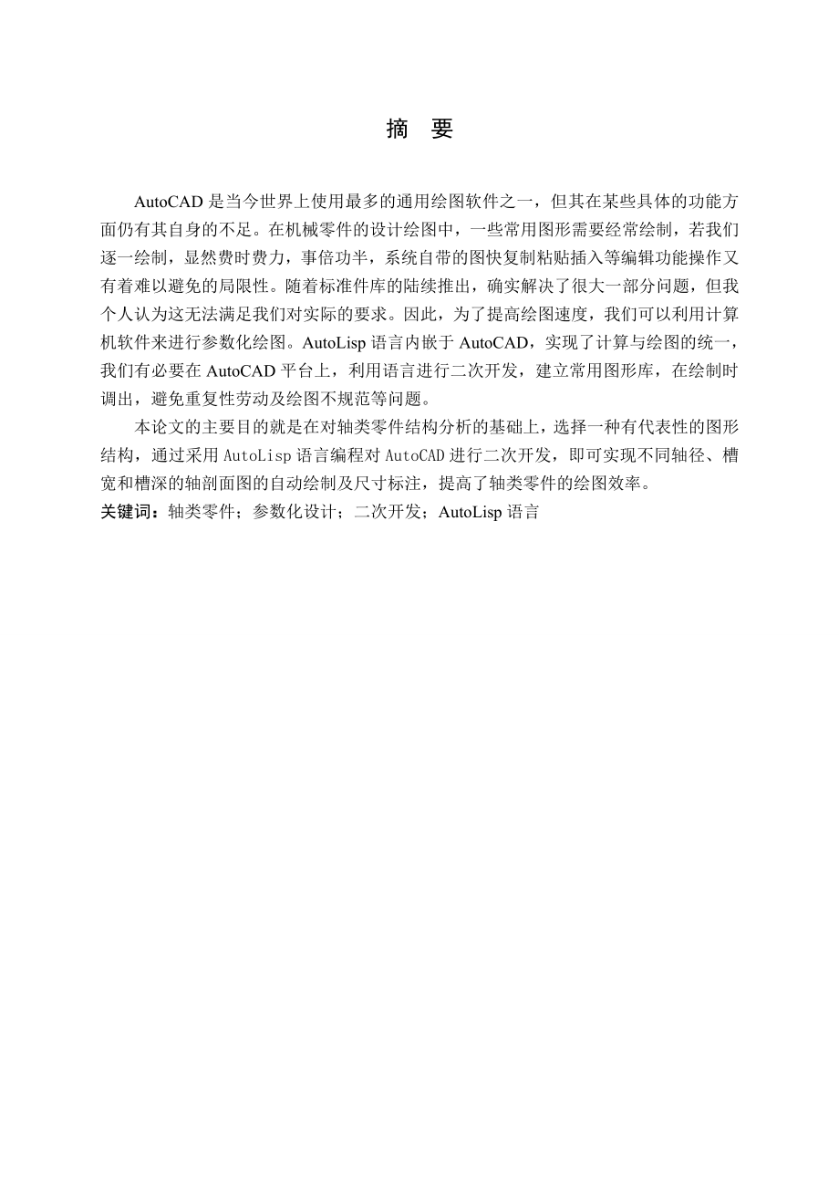 基于AutoLisp轴类零件参数化绘图.doc_第1页