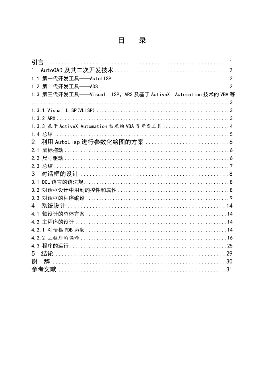 基于AutoLisp轴类零件参数化绘图.doc_第3页