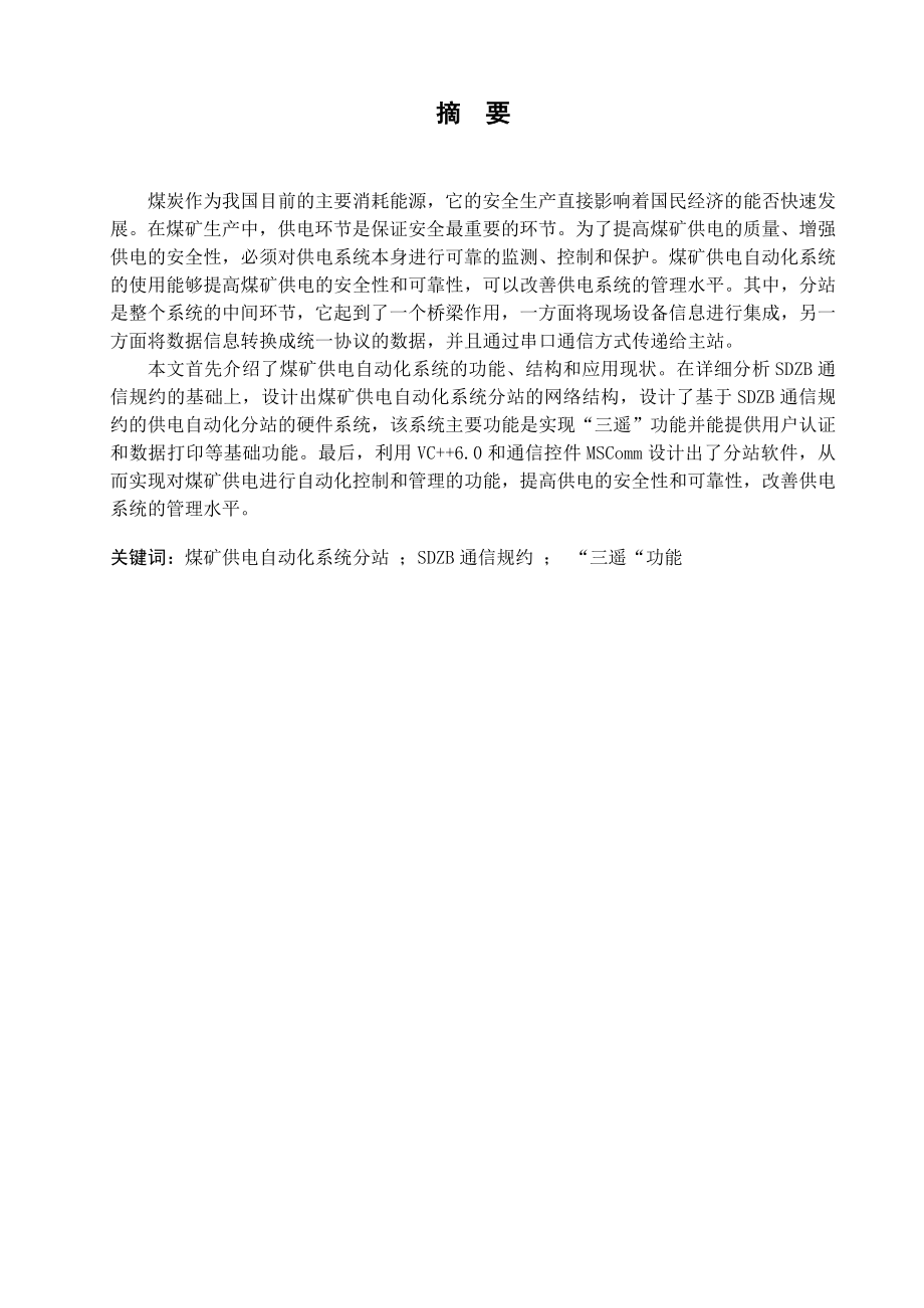 煤矿供电综合自动化分站设计.doc_第1页