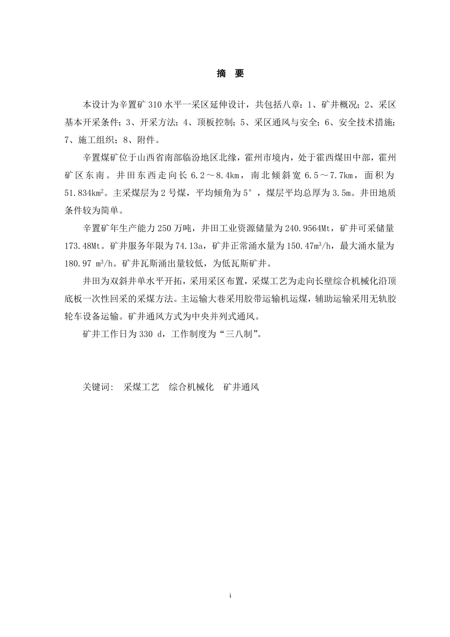 辛置矿2#煤310水平一采区延伸设计.doc_第1页