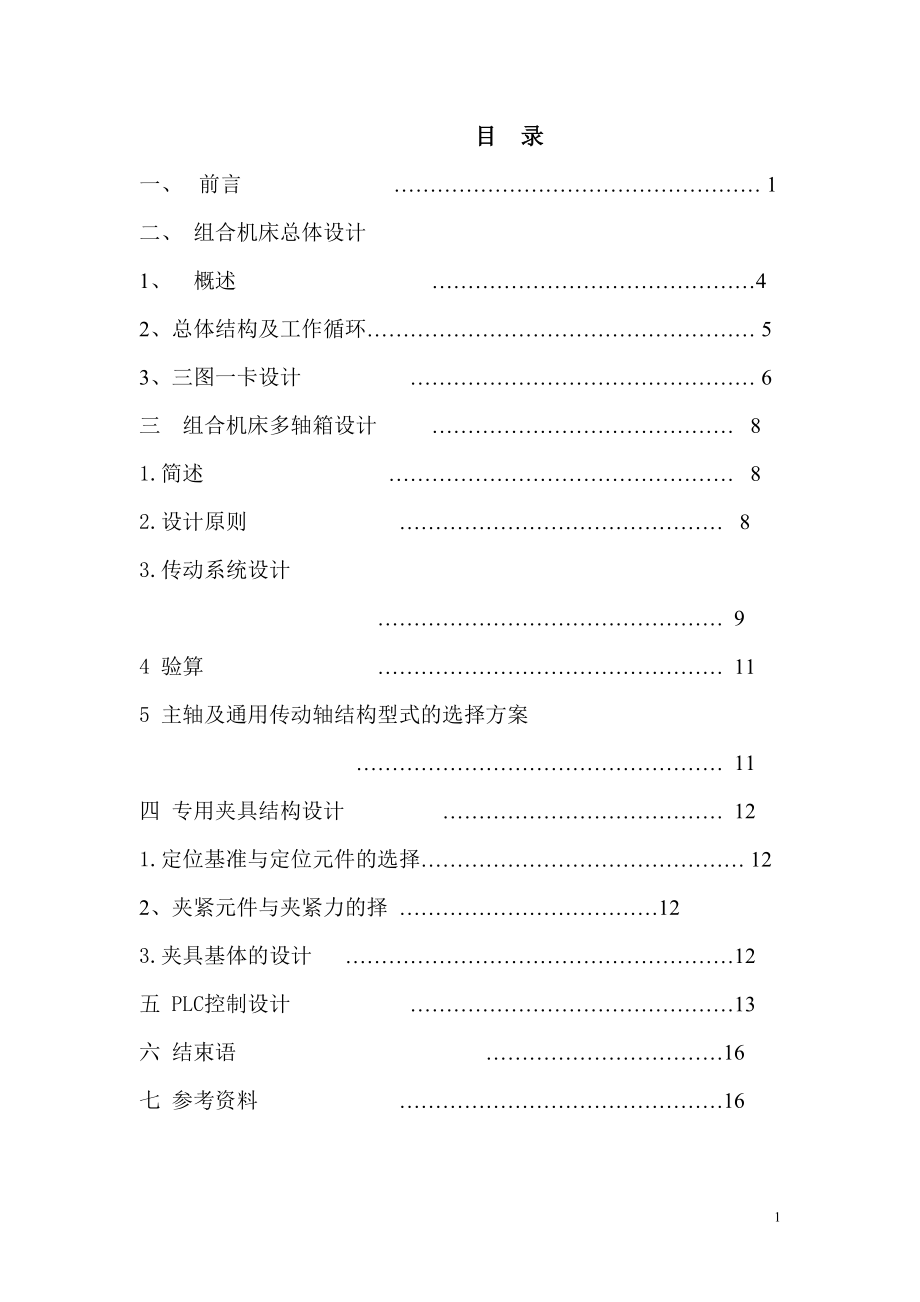 变速箱体卧式钻孔专用机床设计.doc_第1页