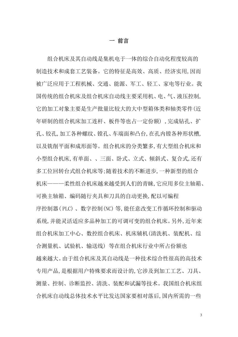 变速箱体卧式钻孔专用机床设计.doc_第3页