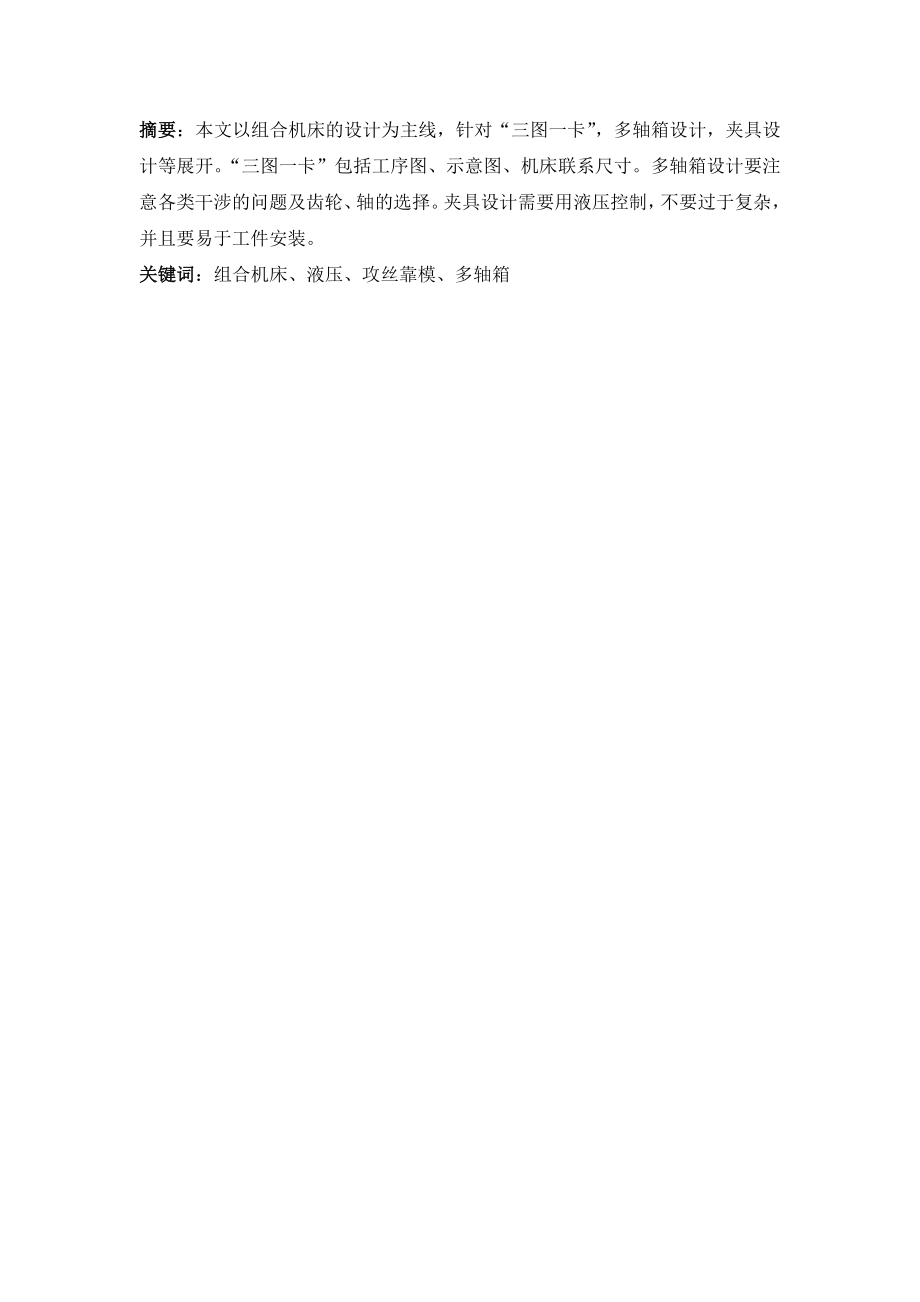 涡轮箱侧面4×M4孔攻丝组合机床设计.doc_第1页