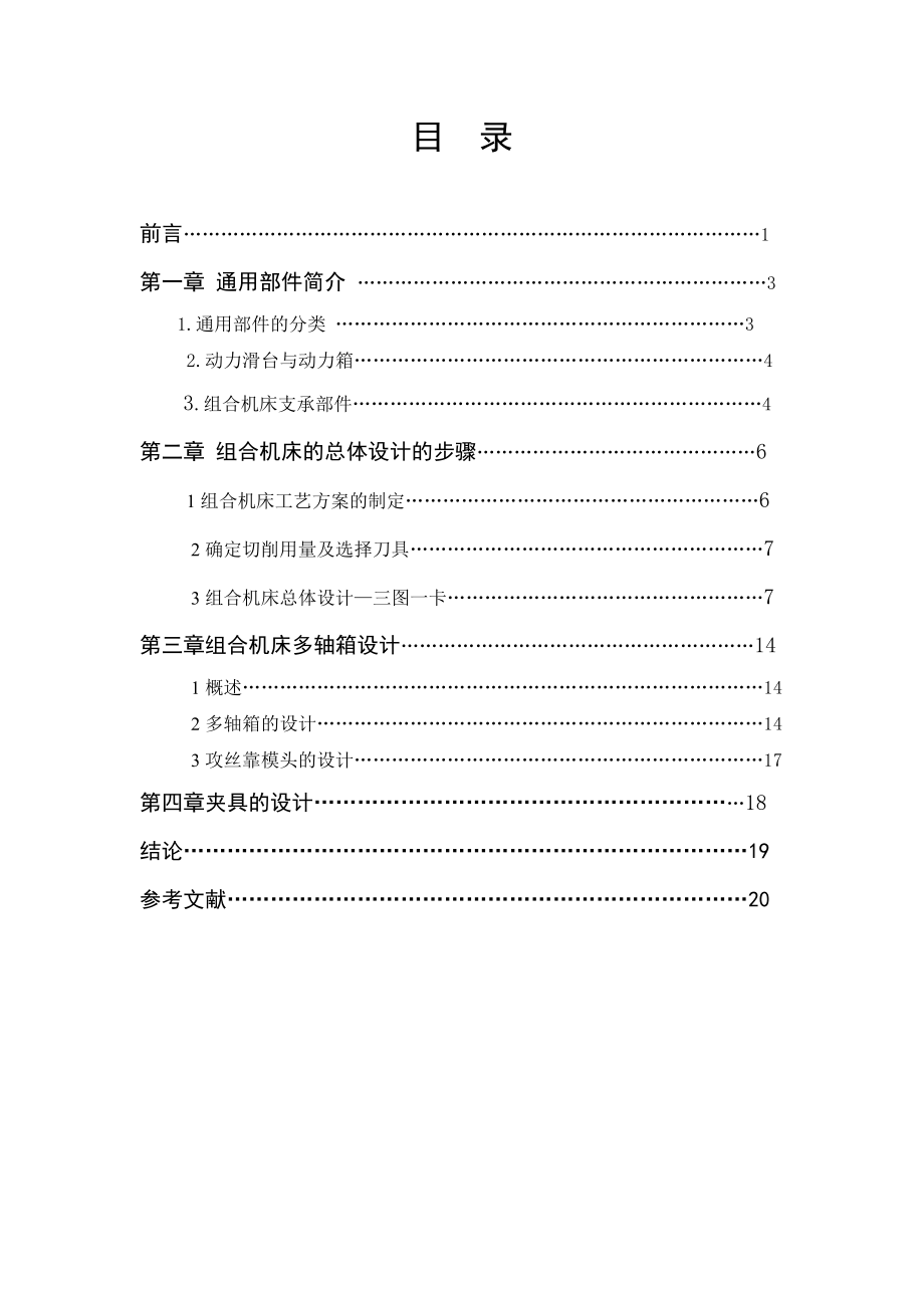 涡轮箱侧面4×M4孔攻丝组合机床设计.doc_第3页