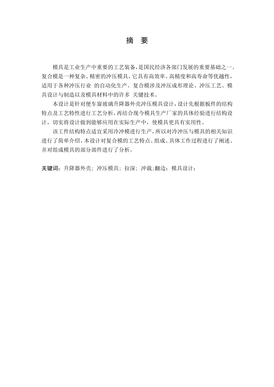 便车窗玻璃升降器外壳冲压模具设计.doc_第1页