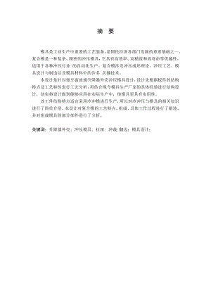 便车窗玻璃升降器外壳冲压模具设计.doc