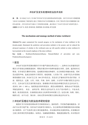 专题-冲击矿压发生机理和防治技术浅析.doc