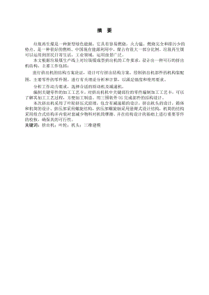 生活垃圾煤成型挤出机的设计.doc