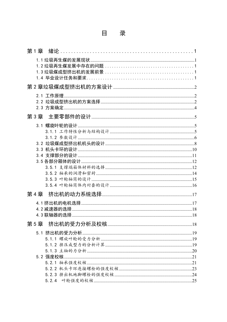生活垃圾煤成型挤出机的设计.doc_第3页