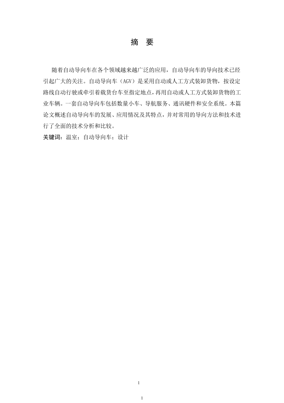温室收获机器人自动导向车车身设计(机械部分设计).doc_第1页