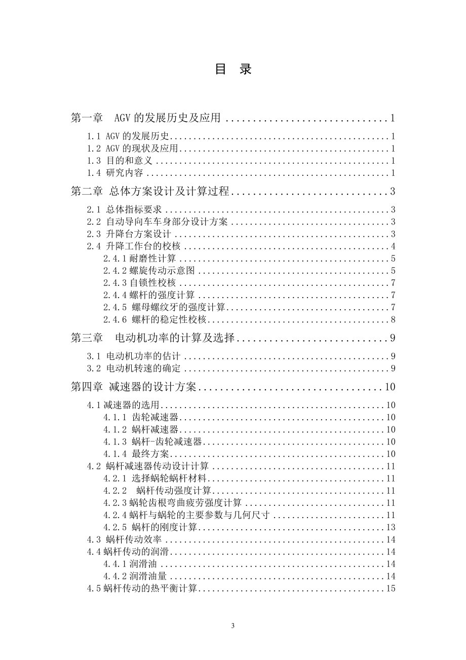 温室收获机器人自动导向车车身设计(机械部分设计).doc_第3页