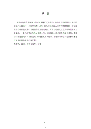 温室收获机器人自动导向车车身设计(机械部分设计).doc